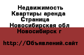 Недвижимость Квартиры аренда - Страница 11 . Новосибирская обл.,Новосибирск г.